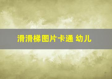 滑滑梯图片卡通 幼儿